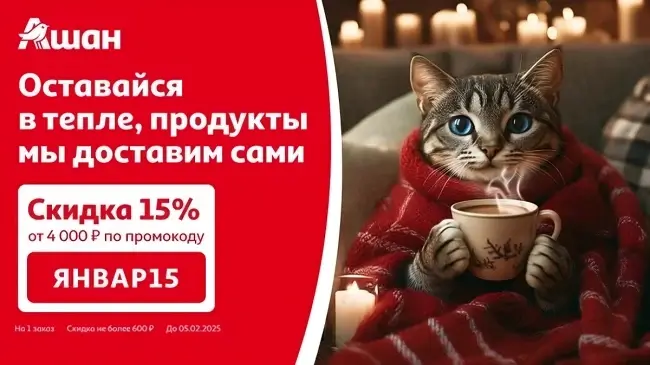 Скидка 15% от 4000 рублей по промокоду в Ашан