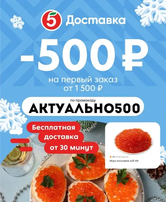 Скидка 500 от 1500 рублей на первый заказ в Пятерочке