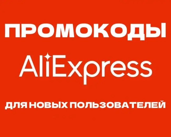 Скидка до 1000 рублей на первый заказ на AliExpress