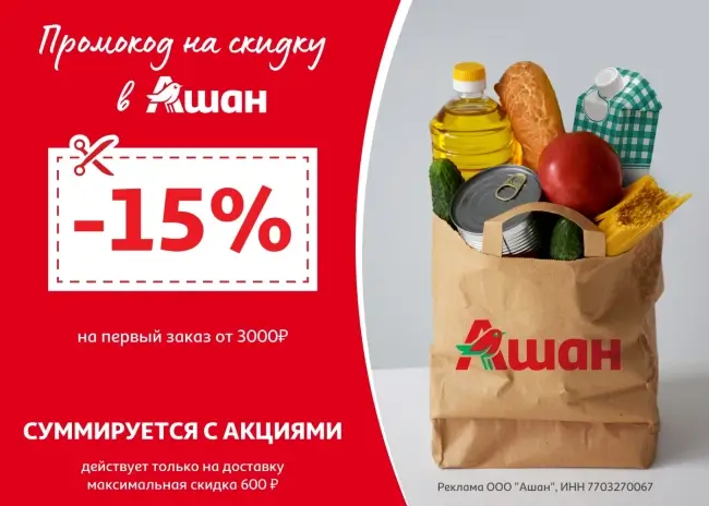 Скидка 15% по промокоду на первый заказ в АШАН