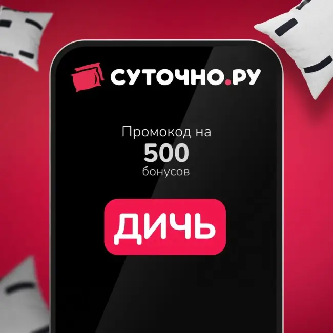 500 бонусов по промокоду на Суточно.ру до 31 января