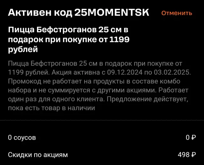 Пицца Бефстроганов в подарок по промокоду в Додо Пицца