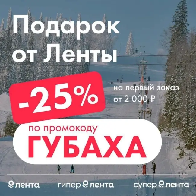 Скидка 25% от 2000 рублей по промокоду в Ленте