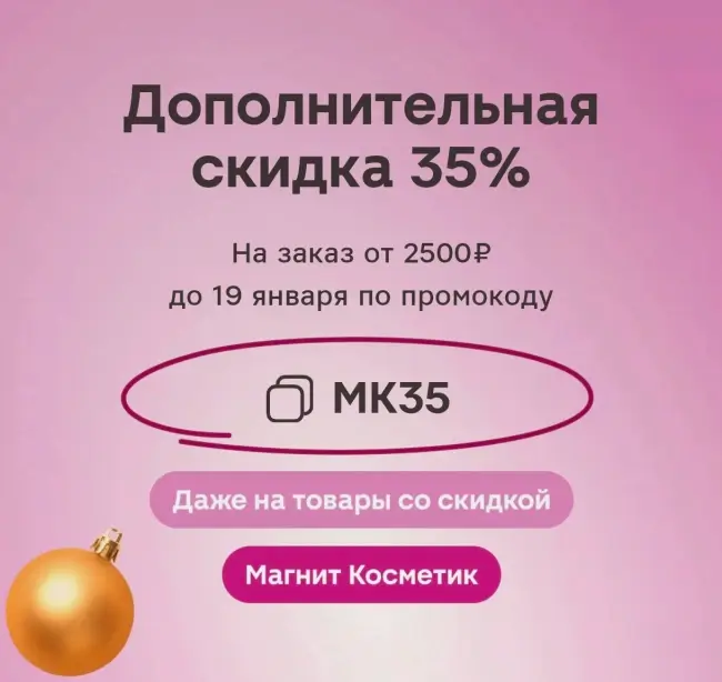 Скидка 35% по промокоду в Магнит Косметик до 19 января