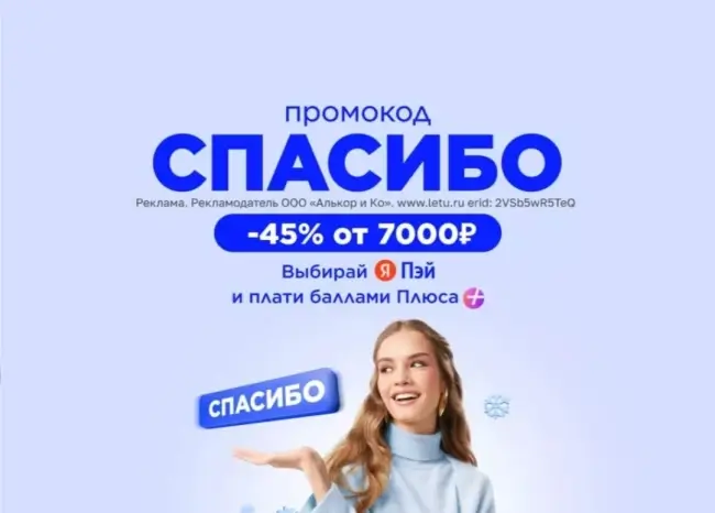 Промокод на скидку 45% от 7000 рублей в Летуаль (17 января)