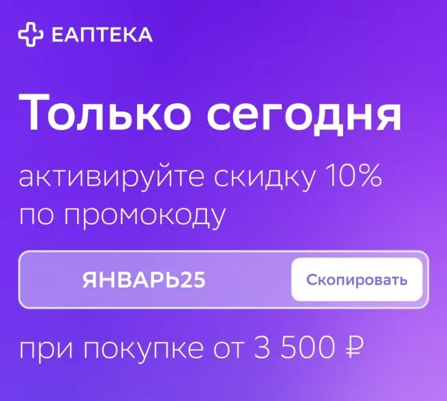 Скидка 10% на заказ от 3500 рублей в ЕАптека (22 января)