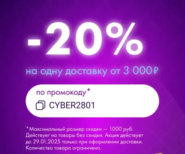 Скидка по промокоду 20% от 3000 рублей в Ленте Онлайн (28 января)