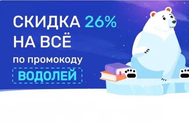 Скидка 26% по промокоду в Читай-городе до 28 февраля