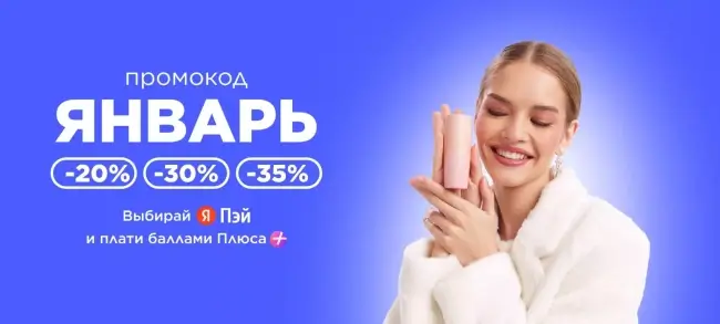 Скидка по промокоду до 35% в Летуаль до 12 января