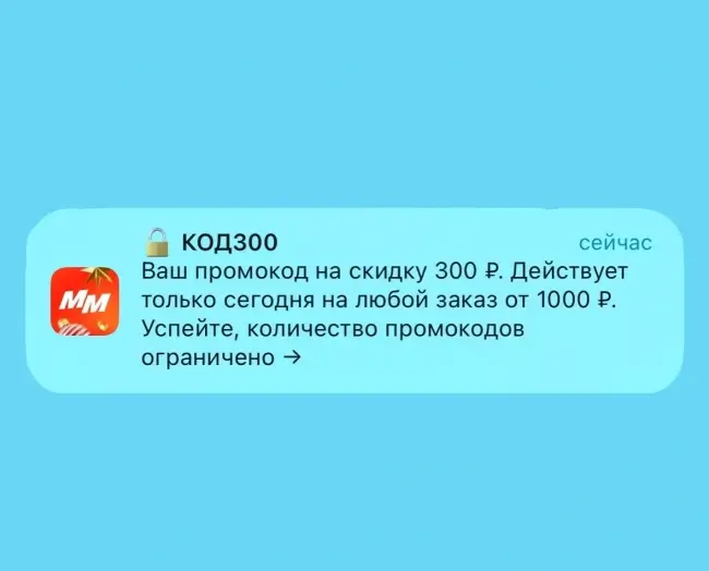 Скидка 300 от 1000 рублей по промокоду в Магнит Маркет