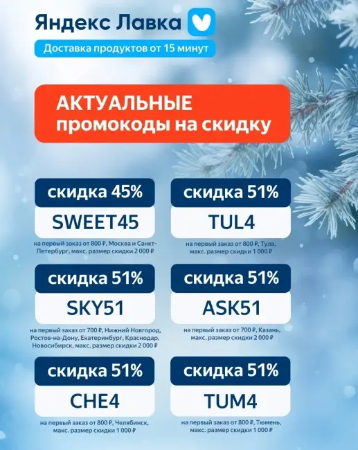 Скидка до 51% на первый заказ по промокодам в Яндекс Лавке