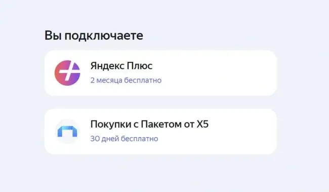 60 дней подписки Яндекс Плюс и 30 дней подписки Пакет