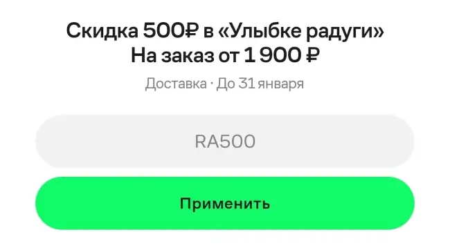 Скидка 500 от 1900 рублей на заказ в Улыбке радуги через Купер