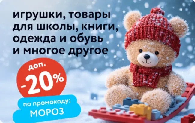 Скидка 20% по промокоду в Детском мире до 29 января