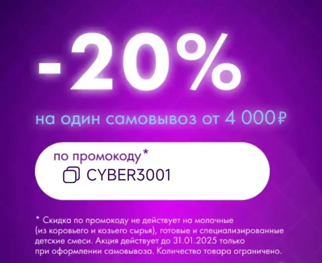 Скидка 20% от 4000 рублей на заказ с самовывозом в Ленте (30 января)