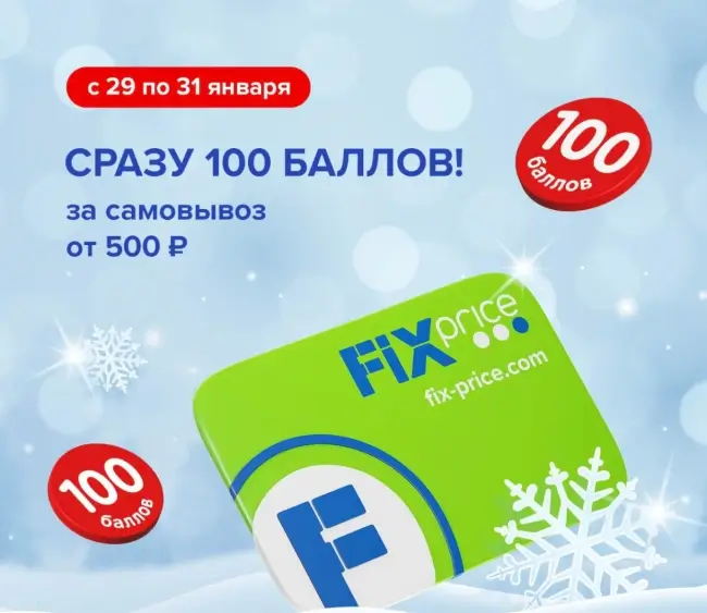 100 баллов за самовывоз от 500 рублей в Fix Price