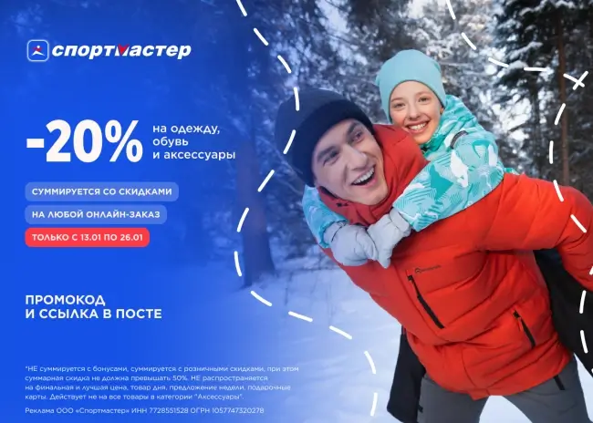 Скидка 20% на одежду и обувь в Спортмастере до 26 января