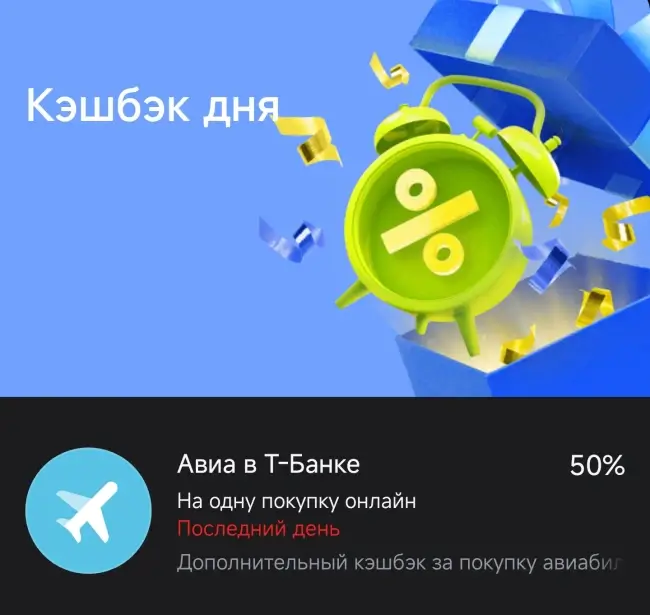 Кешбэк 50% на покупку авиабилетов в Т-Банке (21 января)