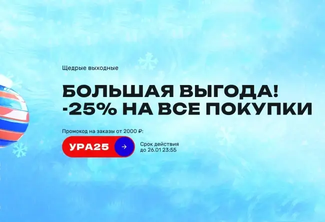 Скидка 25% по промокоду в USmall до 26 января