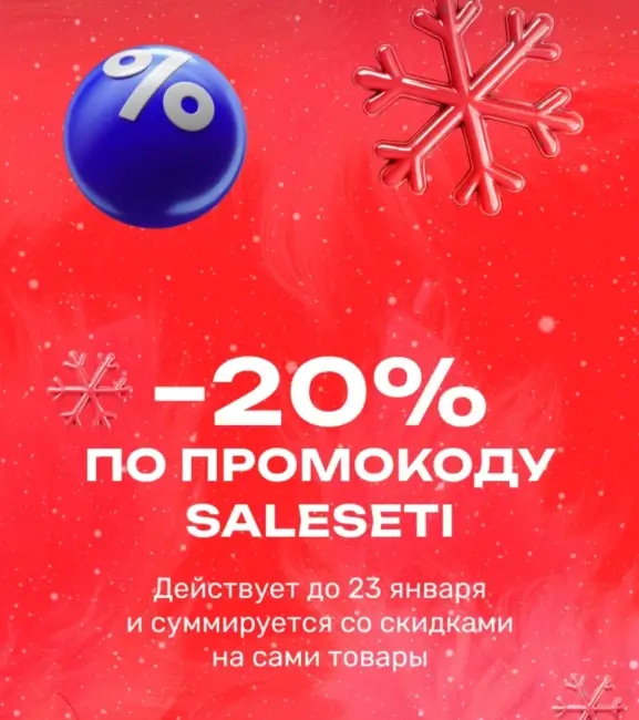 Скидка 20% по промокоду в USmall до 23 января