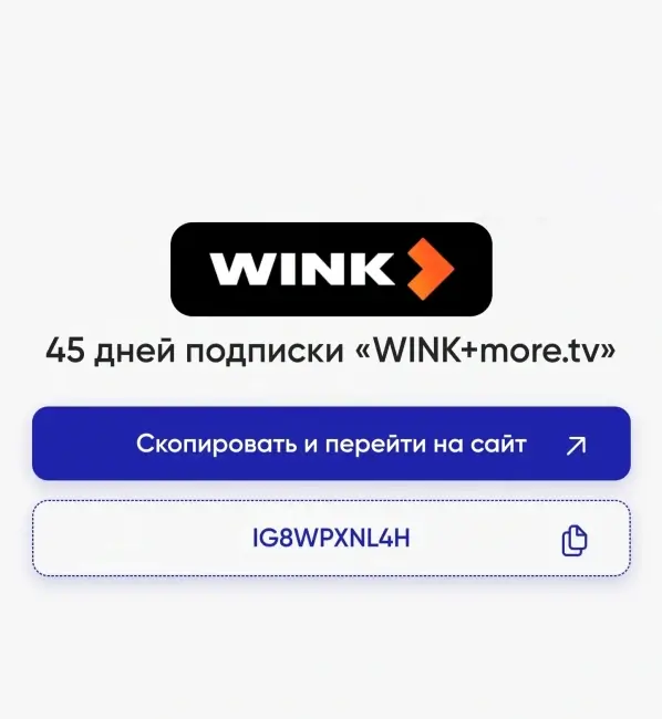 45 дней бесплатной подписки на Wink и more.tv