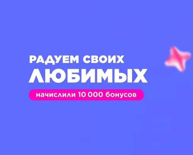 10000 бонусных баллов в Летуаль до 23 февраля