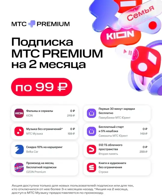 Подписка МТС Premium за 99 рублей в месяц по промокоду