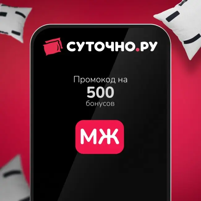 500 бонусов по промокоду на Суточно.ру до 23 февраля