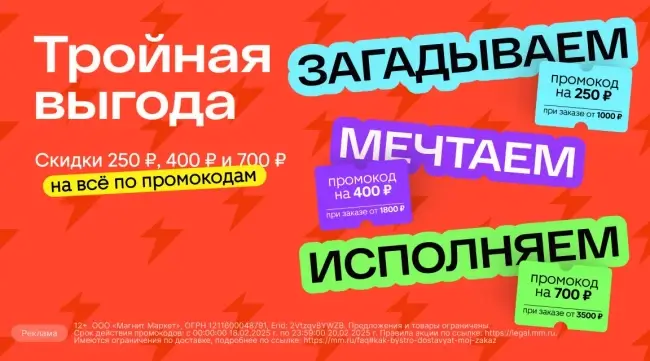 Промокоды на скидку от 250 до 700 рублей в Магнит Маркет