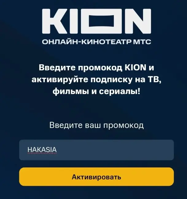 Один месяц подписки МТС Премиум и KION бесплатно