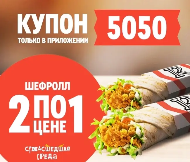 Два Шефролла по цене одного в KFC/Rostic's (12 февраля)