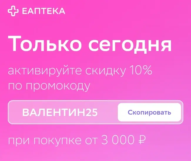 Скидка 10% на заказ от 3000 рублей в ЕАптека (12 февраля)