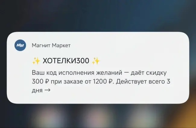 Скидка 300 от 1200 рублей на любой заказ в Магнит Маркет