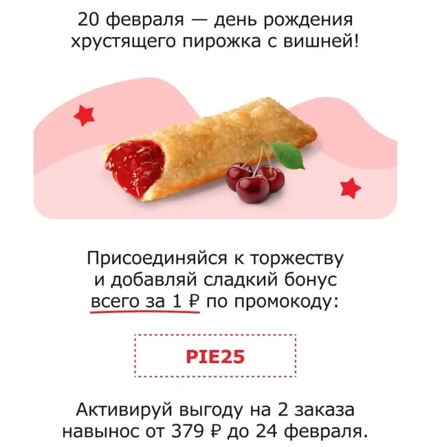 Пирожок с вишней за 1 рубль по промокоду в KFC/Rostic's