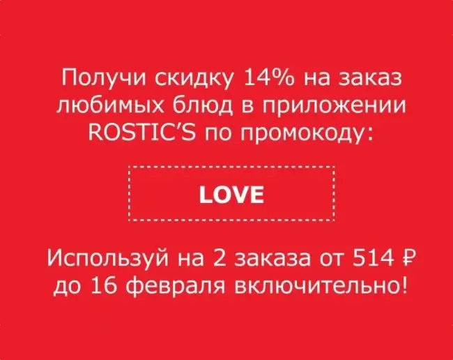 Скидка 14% на 2 заказа навынос в KFC/Rostic's