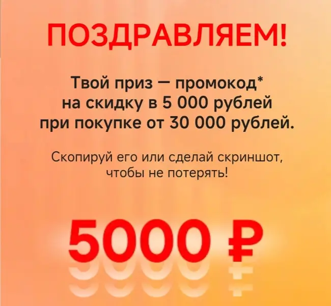 Скидка 5000 от 30000 рублей по персональному промокоду в М.Видео