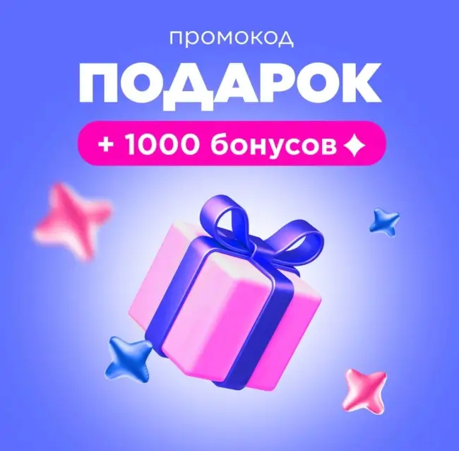 Промокод на 1000 бонусов в Летуаль