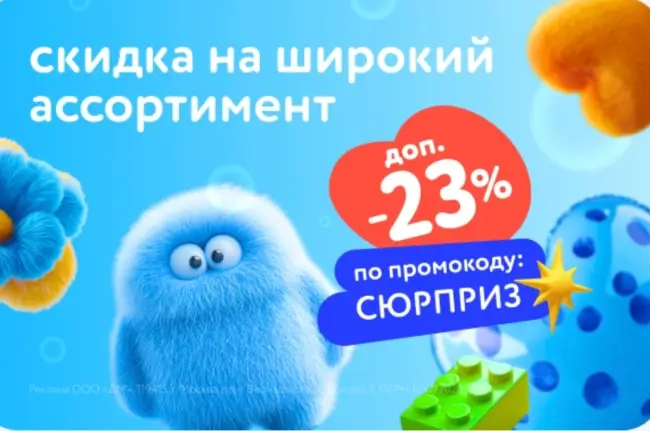 Промокод на скидку 23% в Детском мире до 23 февраля