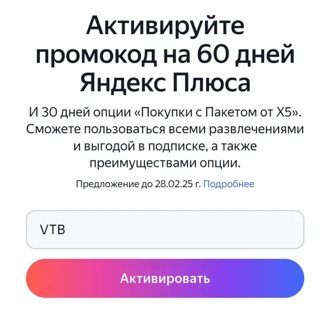 Промокод на 60 дней подписки Яндекс Плюс и 30 дней подписки Пакет