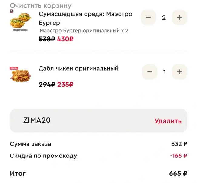 Скидка 20% на 2 заказа с собой в KFC и Rostics