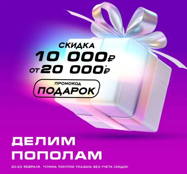 Скидка 10000 от 20000 рублей в РИВ ГОШ до 23 февраля