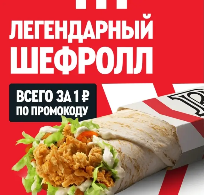 Шефролл за 1 рубль от 549 рублей по промокоду в KFC/Rostic's