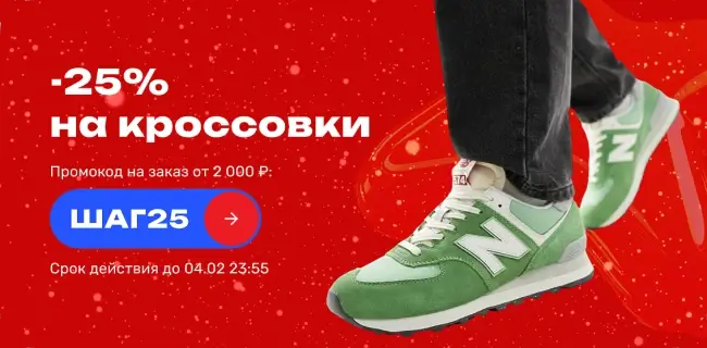 Скидка 25% на обувь по промокоду в USmall (4 февраля)