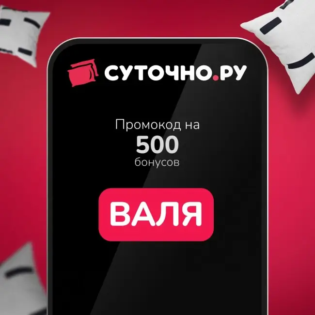 500 бонусов по промокоду на Суточно.ру до 15 февраля