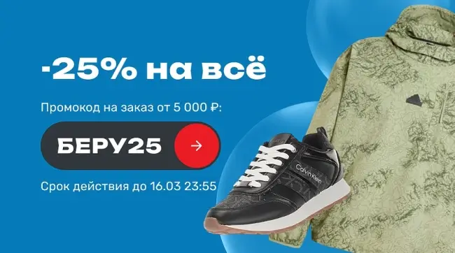 Скидка 25% по промокоду в USmall до 16 марта