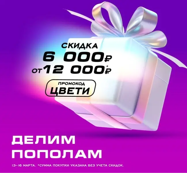 Скидка 6000 рублей от 12000 рублей в РИВ ГОШ до 16 марта