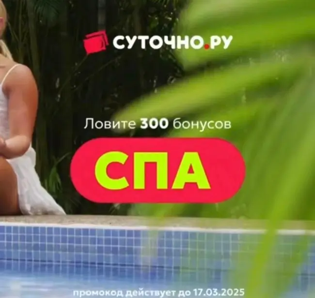 300 бонусов по промокоду на Суточно.ру до 17 марта