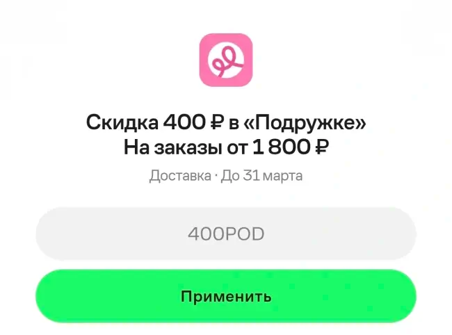 Скидка 400 от 1800 рублей на заказ в «Подружке» через Купер