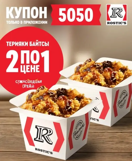 Байтсы Терияки два по цене одного в KFC (19 марта)