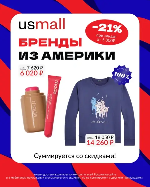 Скидка 21% по промокоду в USmall до 31 марта